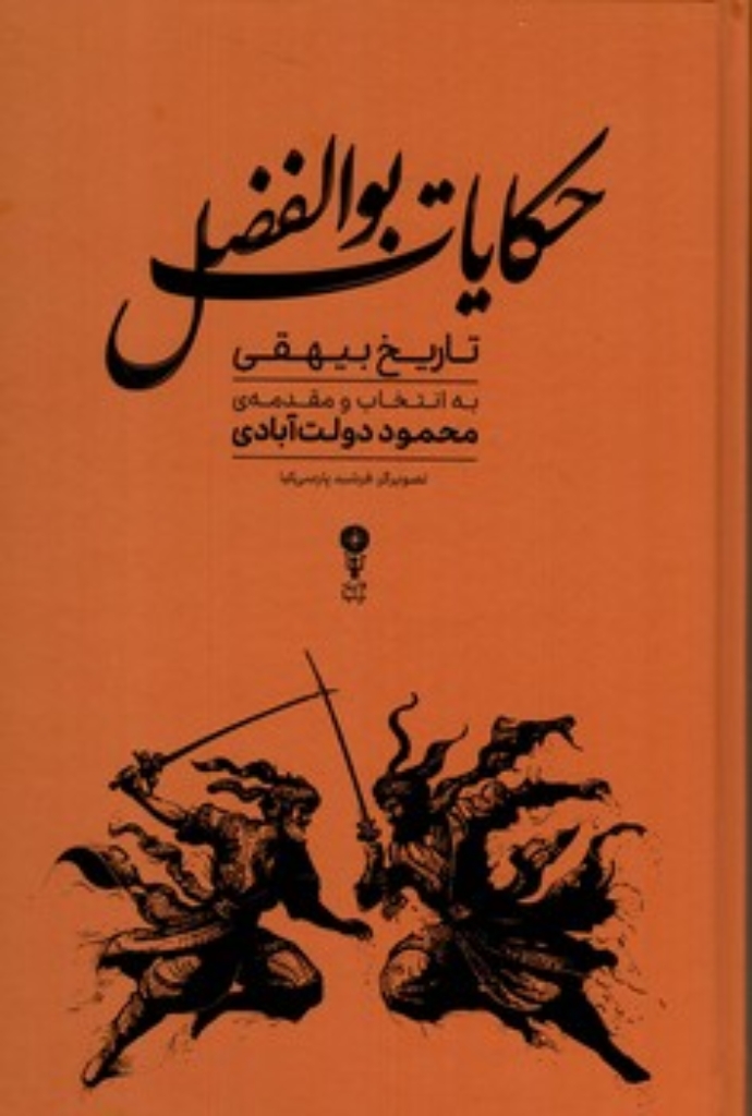 تصویر  حکایات بوالفضل - تاریخ بیهقی به انتخاب محمود دولت آبادی  (رقعی-گالینگور)